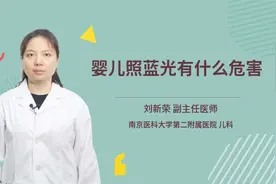 婴儿照蓝光有什么危害视频封面