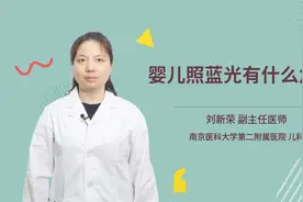 婴儿照蓝光有什么危害视频封面