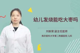 幼儿发烧能吃大枣吗