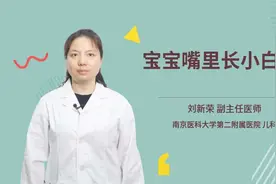 宝宝嘴里长小白点视频封面