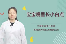 宝宝嘴里长小白点视频封面