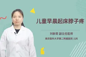 儿童早晨起床脖子疼视频封面