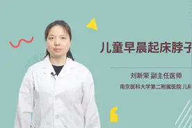 儿童早晨起床脖子疼视频封面