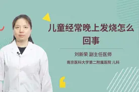 儿童经常晚上发烧怎么回事视频封面