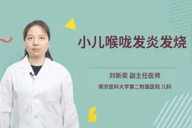 小儿喉咙发炎发烧视频封面