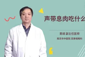 声带息肉吃什么药视频封面