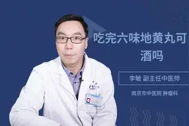吃完六味地黄丸可以喝酒吗视频封面