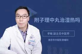 附子理中丸治湿热吗视频封面