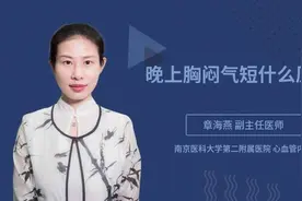 晚上胸闷气短什么原因视频封面