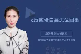 c反应蛋白高怎么回事视频封面
