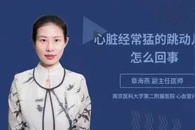 心脏经常猛的跳动几下怎么回事视频封面