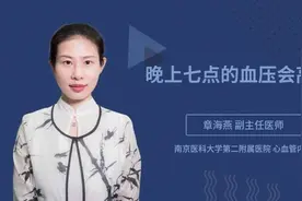 晚上七点的血压会高吗视频封面