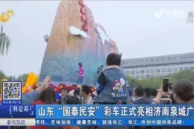 山东“国泰民安”彩车正式亮相济南泉城广场视频封面