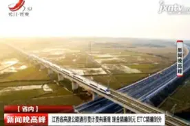 江西省高速公路通行费计费有新规 现金精确到元 ETC精确到分视频封面