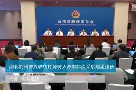 湖北荆州警方成功打掉特大跨省非法采砂黑恶团伙视频封面