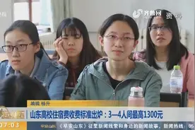 山东高校住宿费收费标准出炉：3—4人间最高1300元视频封面
