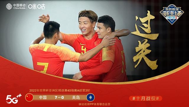 国足7-0大胜关岛！中国移动咪咕真4K直播打造完美观赛体验