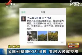 浙江杭州：金庸别墅6800万出售 看房人多成交难视频封面
