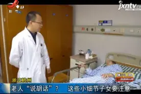浙江杭州：老人“说胡话”？ 这些小细节子女要注意视频封面
