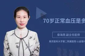 70岁正常血压是多少视频封面