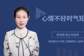 心情不好时气短？