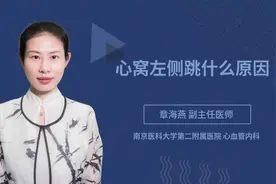 心窝左侧跳什么原因视频封面
