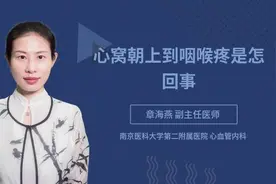 心窝朝上到咽喉疼是怎回事视频封面