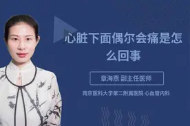 心脏下面偶尔会痛是怎么回事视频封面