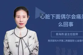 心脏下面偶尔会痛是怎么回事视频封面