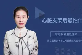 心脏支架后最怕什么视频封面