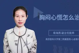 胸闷心慌怎么治疗视频封面