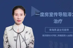 一度房室传导阻滞怎么治疗视频封面