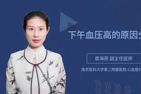 下午血压高的原因分析视频封面