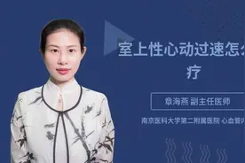 室上性心动过速怎么治疗视频封面