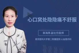 心口窝处隐隐痛不舒服视频封面