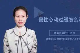 窦性心动过缓怎么治疗视频封面