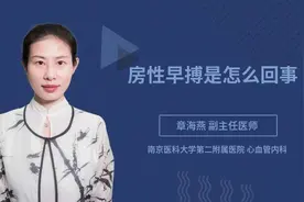 房性早搏是怎么回事视频封面