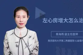 左心房增大怎么治疗视频封面