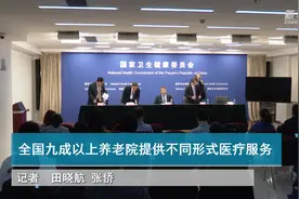 全国九成以上养老院提供不同形式医疗服务视频封面