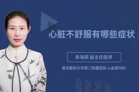 心脏不舒服有哪些症状视频封面