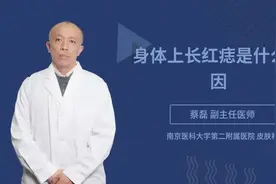 身体上长红痣是什么原因视频封面