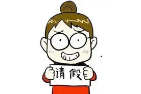 职工丨有事要向单位请假？这6个问题不可不知！图片