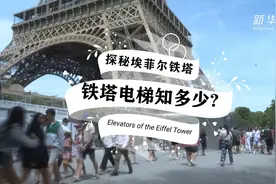 埃菲尔铁塔130周年：铁塔电梯知多少？视频封面