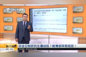 非全日制研究生遭歧视，全日制和非全日制差别到底有多大？视频封面