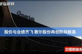 股价与业绩齐飞 歌尔股份再创阶段新高视频封面