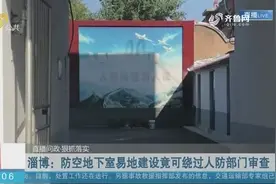 淄博：防空地下室易地建设竟可绕过人防部门审查视频封面