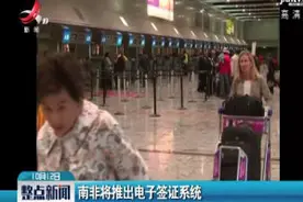 南非将推出电子签证系统视频封面