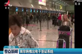 南非将推出电子签证系统视频封面