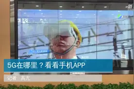 5G在哪里？看看手机APP视频封面