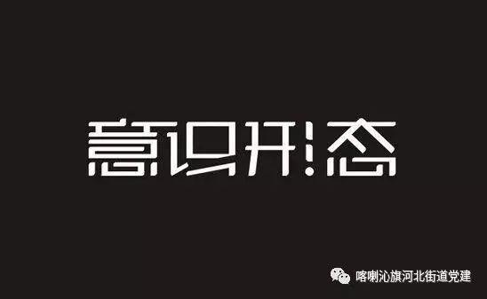 什么是意识形态？意识形态工作怎么干？